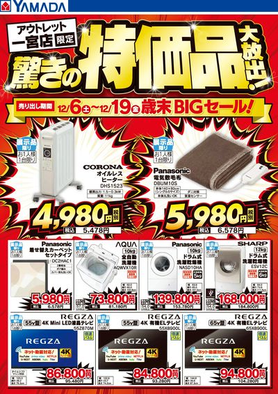驚きの特価品大放出!歳末BIGセール!