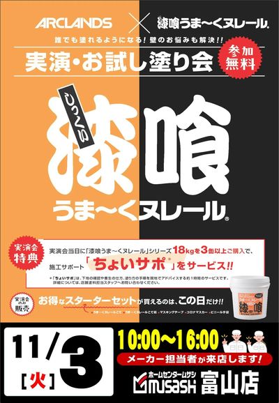 うまーくヌレール実演開催