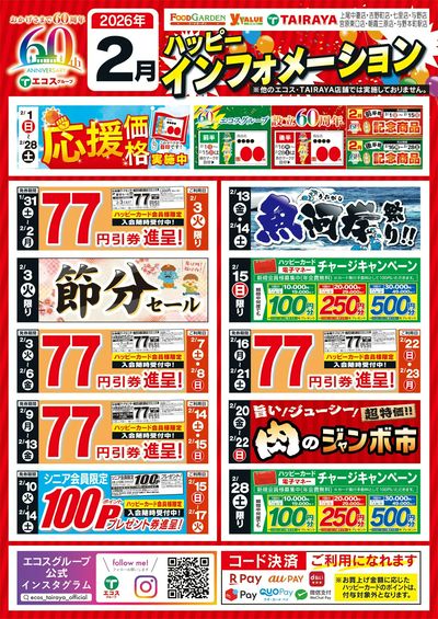 2月ハッピーインフォメーション