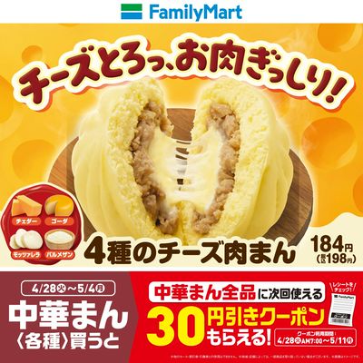 【おトク】4種のチーズ肉まん