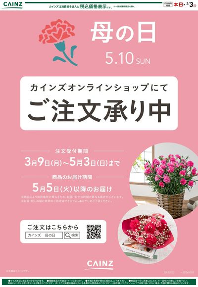 母の日の準備はお済ですか?