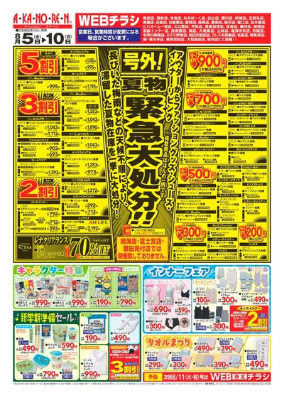 WEBチラシ 号外!夏物緊急大処分