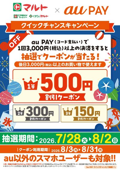 8月2日(日)まで抽選 au PAY クイックチャンスキャンペーン
