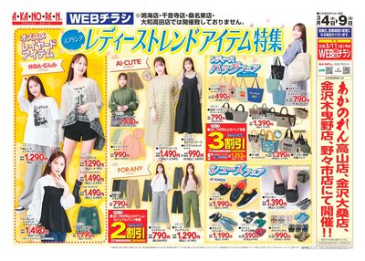 WEBチラシ・レディーストレンドアイテム特集
