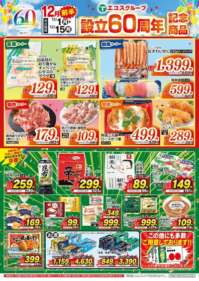 12月度前半60周年記念商品