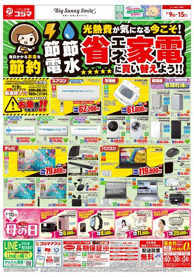 節電節水 省エネ家電に買い替えよう!