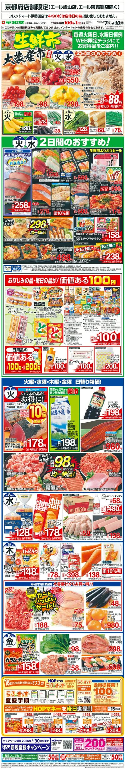 WEB限定 4/7(火)~生鮮市