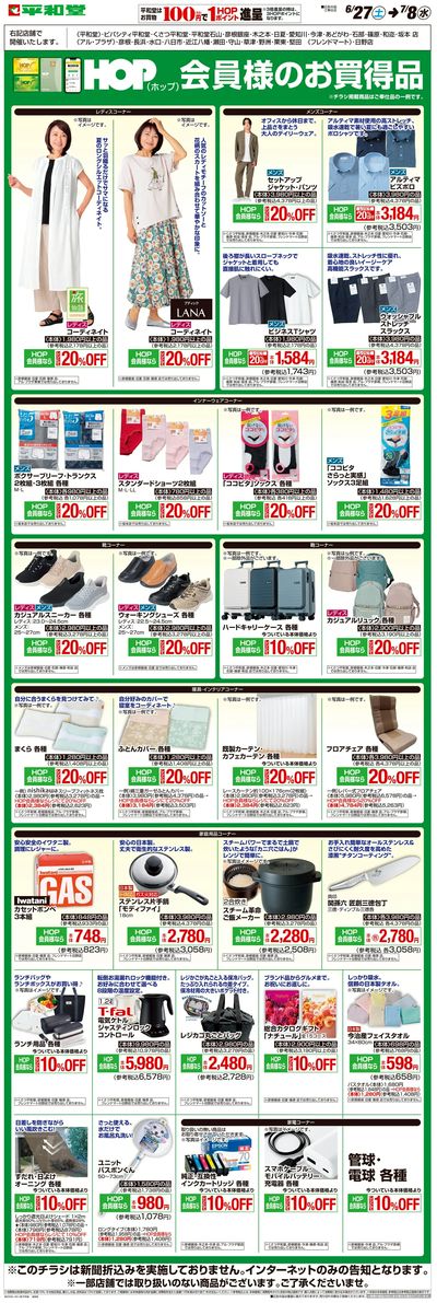 WEB限定 6/27(土)~HOP会員様のお買得品