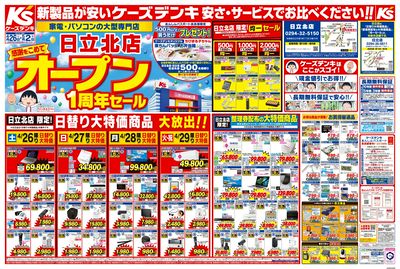 日立北店 感謝をこめてオープン1周年セール_おもて