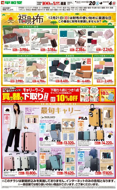 WEB限定 12/20(土)~福財布・キャリーケース下取りセール