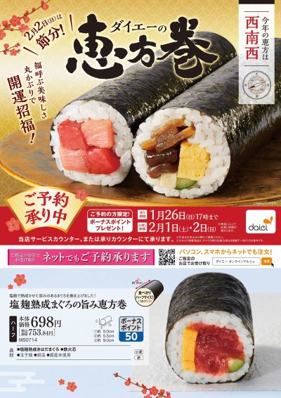 ダイエーの恵方巻:オモテ