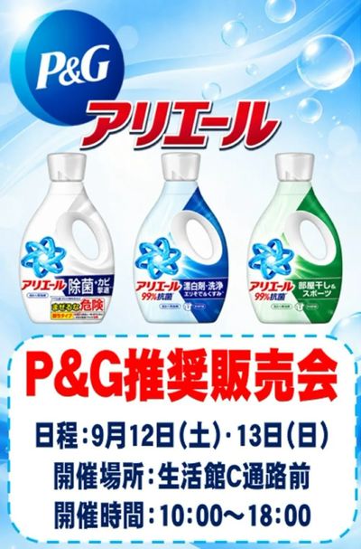 三郷店からイベントのお知らせ P&G推奨販売会