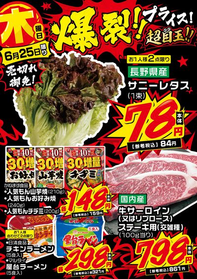 木曜日 爆裂!!プライス!