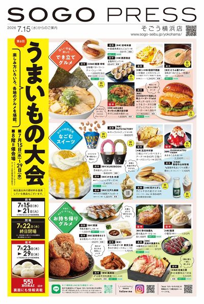 うまいもの大会 ①(横浜)