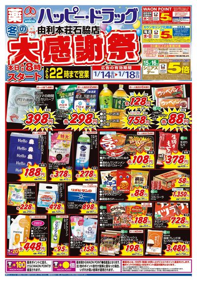 ハッピー・ドラッグ1/14号冬の大感謝祭:オモテ