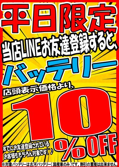 平日限定バッテリーキャンペーン
