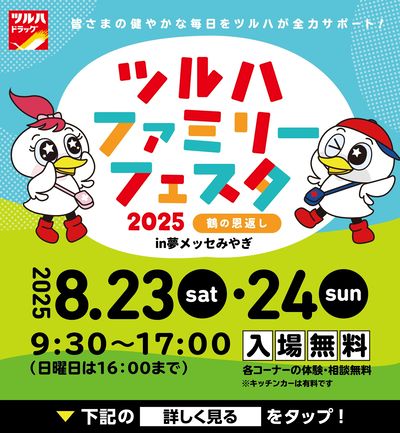ツルハファミリーフェスタ2025 鶴の恩返し in夢メッセみやぎ