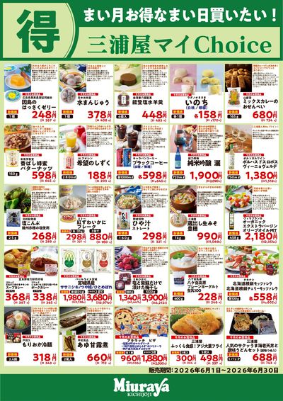 三浦屋 ☆6月お買い得情報☆