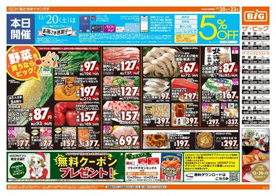 12/20週末チラシ(オモテ)