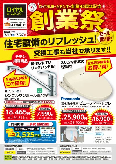 7月創業祭チラシ掲載 お買い得な台所混合水栓と温水洗浄便座を紹介!