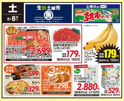 8/8(土)のお得情報