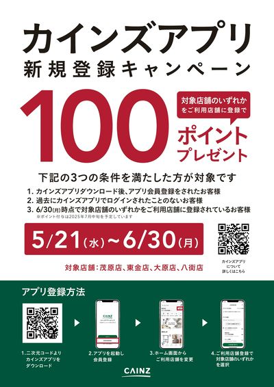 カインズアプリ新規登録キャンペーン