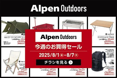 【アルペンアウトドアーズ 今週のお買得セール!】