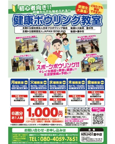 【申込受付中】初心者大歓迎!健康ボウリング教室