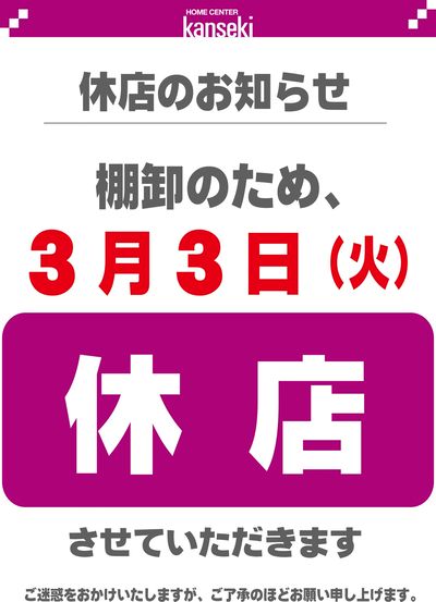 【休店のお知らせ】棚卸のため、休店させていただきます。