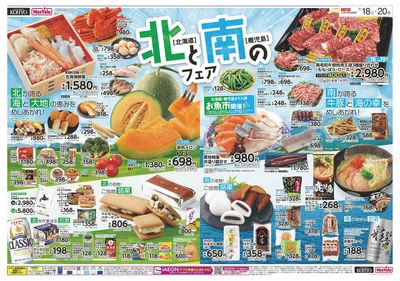 北と南のフェア(北海道・鹿児島特集)+20日はお客様感謝デー:オモテ