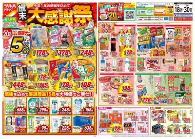 12/18号特大チラシ「歳末大感謝祭」 オモテ