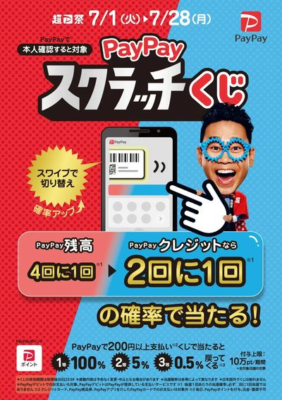 PayPayスクラッチくじ