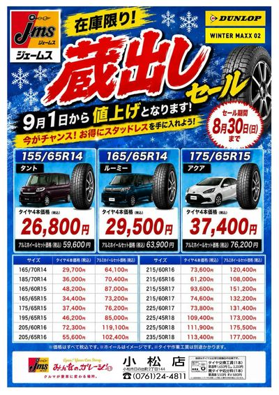 在庫限り!冬タイヤ蔵出しセール!