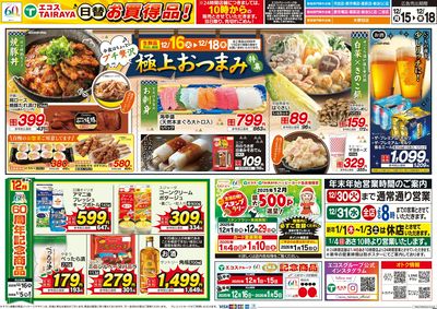 12月15日号WEBチラシ ベストヒット・極上おつまみ特集:うら