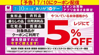 【予告】7/10(木)ありが10デー 5%OFFクーポン配信
