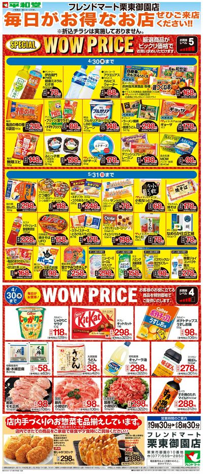 WEB限定 4/1(水)~WOW PRICE