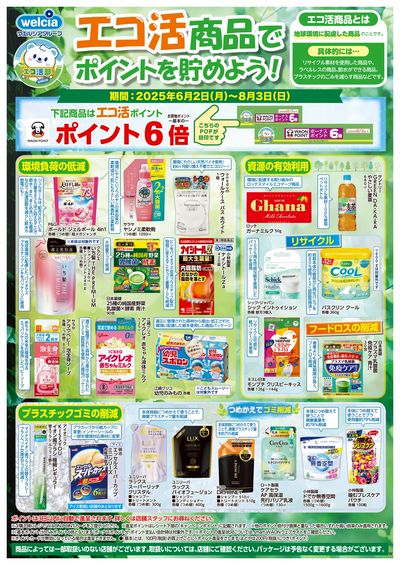 エコ活商品でポイントを貯めよう!SA