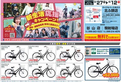 新生活応援キャンペーン