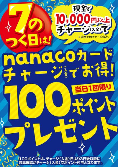 8/7はnanacoチャージでお得!