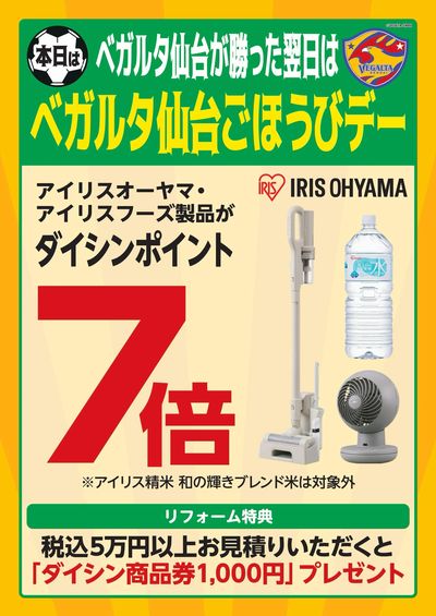 ベガルタ仙台勝利ごほうびデー