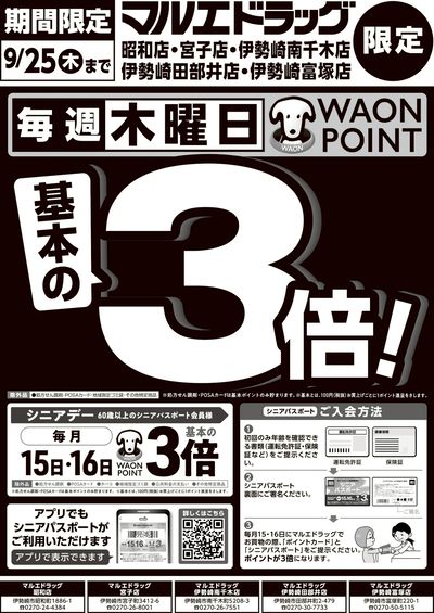伊勢崎エリア限定★毎週木曜WAONPOINT基本の3倍♪