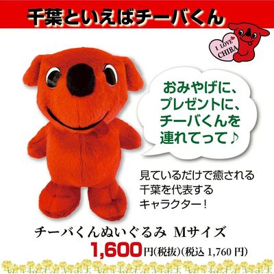 チーバくんぬいぐるみ Mサイズ