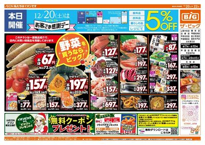 12/20(土)はお客さま感謝デー!