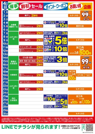 4月お買い得カレンダー