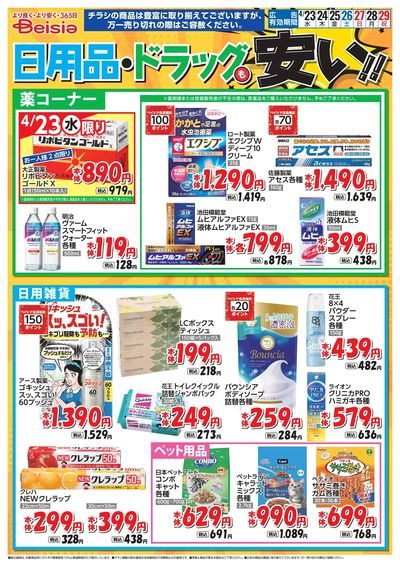 ベイシアは日用品・ドラッグも安い!