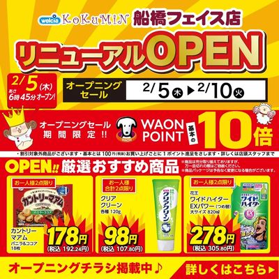 コクミンドラッグ船橋フェイス店リニューアルオープン!