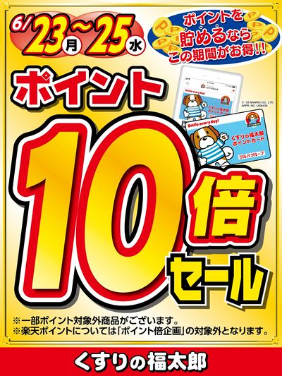 ポイントを貯めるならこの期間がお得!!ポイント10倍セール