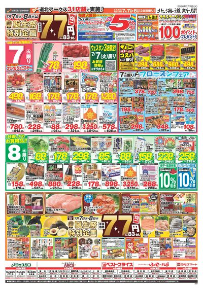7/7-7/8日号 チラシ