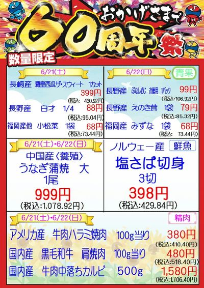おかげさまで60周年祭 6/21・6/22 城東中央店
