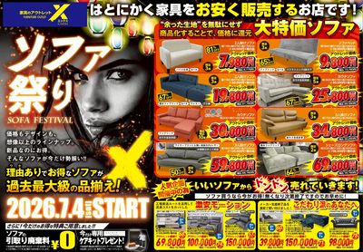 「ソファ祭り」開催!お得なソファが過去最大級の品揃え! 表面